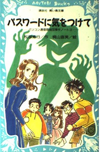 松原秀行:パスワードに気をつけて　-パソコン通信探偵団事件ノート（3）- (講談社 青い鳥文庫)