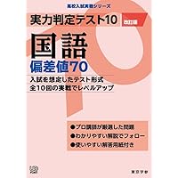実力判定テスト10 【数学 偏差値70】(改訂版) [中学数学 高校受験向け