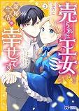売られた王女なのに新婚生活が幸せです(3) (モンスターコミックスf)