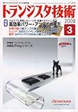 トランジスタ技術 (Transistor Gijutsu) 2008年 03月号 [雑誌]