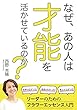 なぜあの人は才能を活かせているのか？: リーダーのためのフラワーエッセンス入門
