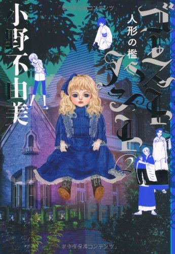 ゴーストハント２　人形の檻 (幽BOOKS)