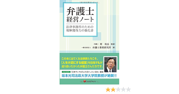 弁護士経営ノート 法律事務所のための報酬獲得力の強化書 Management Notebook For Law Offices 一般社団法人 弁護士業務研究所 原 和良 本 通販 Amazon