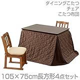 山善(YAMAZEN) ダイニングこたつ＆チェア＆布団セット(105×75cm長方形4点セット)手元コントローラー付 WDK-D105/TW-45T*2/KY-105BR