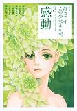 好きです、この少女まんが。(3)感動 (KCデラックス)