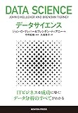 データサイエンス