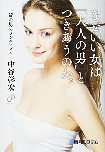 なぜいい女は「大人の男」とつきあうのか。一流の男のダンディズム