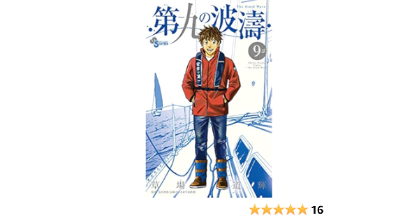 第九の波濤 9 少年サンデーコミックス 草場 道輝 高谷 智裕 本 通販 Amazon