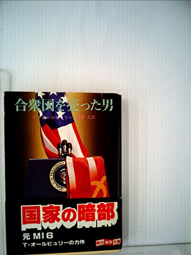 テッド・オールビュリー:合衆国を売った男 (1984年) (創元推理文庫)