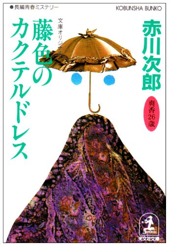 赤川次郎:藤色のカクテルドレス (光文社文庫)