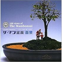 ガチャ！マン盆栽　パラダイス山元 マン盆栽の超情景: ミニチュアと樹木のテーブルガーデニング