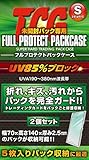 河島製作所 FPPS-2 フルプロテクトパックS TCG未開封パック専用 フルプロテクトパックケース スモールサイズ 2個セット…
