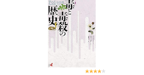 図説 毒と毒殺の歴史 ベン ハバード 上原 ゆうこ 本 通販 Amazon