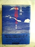 海は甦える〈第5部〉 (1983年)