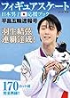 フィギュアスケート日本男子応援ブック 平昌五輪速報号 (DIA Collection)
