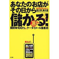 あなたのお店がその日から儲かる!―開封率100%のケータイメール集客術