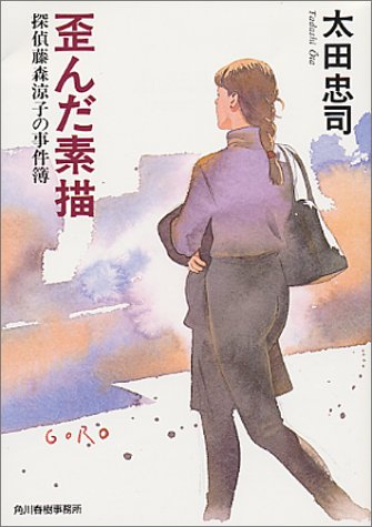 太田忠司:歪んだ素描―探偵藤森涼子の事件簿 (ハルキ文庫)