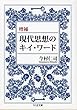 増補 現代思想のキイ・ワード (ちくま文庫)