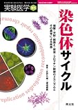 染色体サイクル: 複製・分配・組換え・修復・クロマチン制御のメカニズムとその異常による疾患 (25-5) (実験医学増刊 Vol. 25-5)