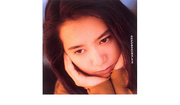 Amazon Music 和久井映見のだれかがあなたにキスしてる Amazon Co Jp