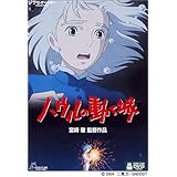 ハウルの動く城 [DVD]