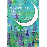すべてはぜったい、うまくいく!: 幸運の扉をあける90のレッスン