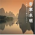 紫翠水明~遥なる二胡のしらべ~