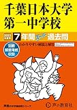 356 千葉日本大学第一中学校 2023年度用 7年間スーパー過去問 (声教の中学過去問シリーズ)