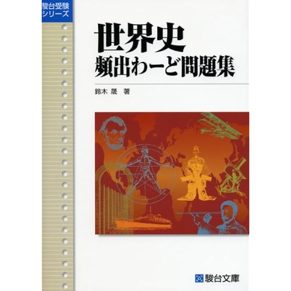 世界史総整理III現代編 | 須藤 良 |本 | 通販 | Amazon