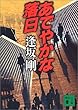 あでやかな落日 (講談社文庫)