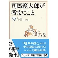 司馬遼太郎が考えたこと 全巻セット 15巻 Amazon.co.jp: 司馬遼太郎が考えたこと 文庫 全15巻 画像 新潮社