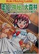 走れ!神秘の大森林―新ソード・ワールドRPGリプレイ集〈7〉 (富士見ドラゴンブック)