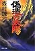 偽造の太陽 (中公文庫)