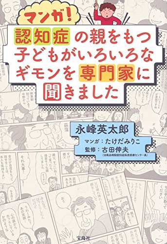 マンガ! 認知症の親をもつ子どもが いろいろなギモンを専門家に聞きました
