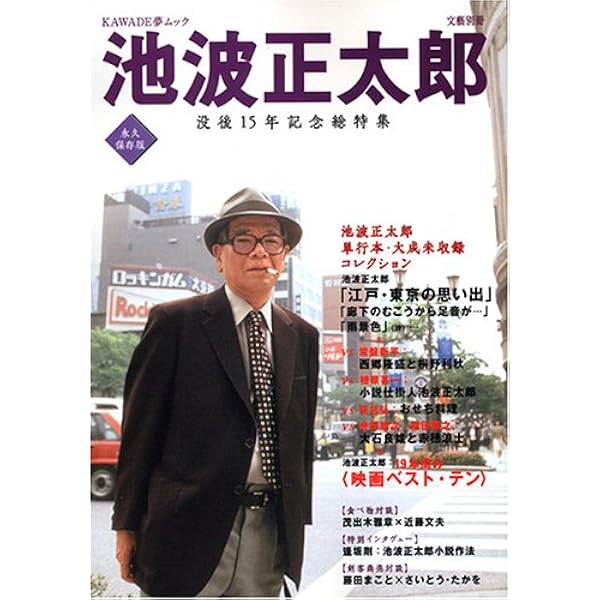 Amazon.co.jp: 池波正太郎 増補決定版: 没後30年記念総特集 (文藝別冊