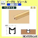Vレール A型12V 【イーグル】 ハマクニ 真鍮A型12×12 2000mm 真鍮 428-906