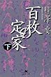 百枚の定家〈下〉 (幻冬舎文庫)