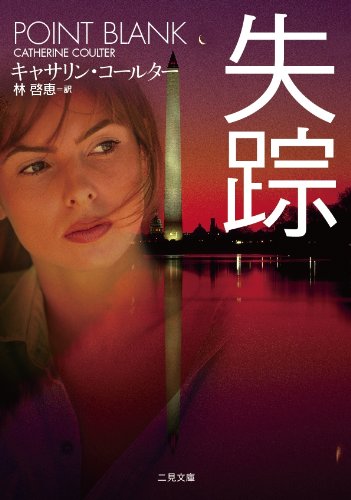 キャサリン・コールター:失踪 (二見文庫 ザ・ミステリ・コレクション)