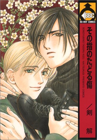 『その指のたどる傷』