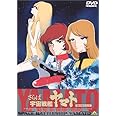 さらば宇宙戦艦ヤマト～愛の戦士たち～【劇場版】 [DVD]