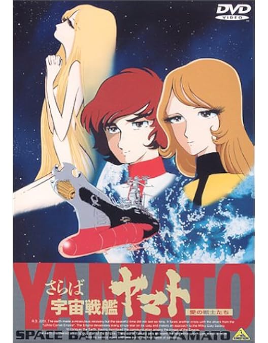 Amazon.co.jp: 宇宙戦艦ヤマト【劇場版】 [DVD] : 富山敬, 松本零士: DVD
