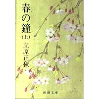 Amazon.co.jp: 剣ヶ崎,白い罌粟 (新潮文庫 た 15-1) : 立原 正秋: 本