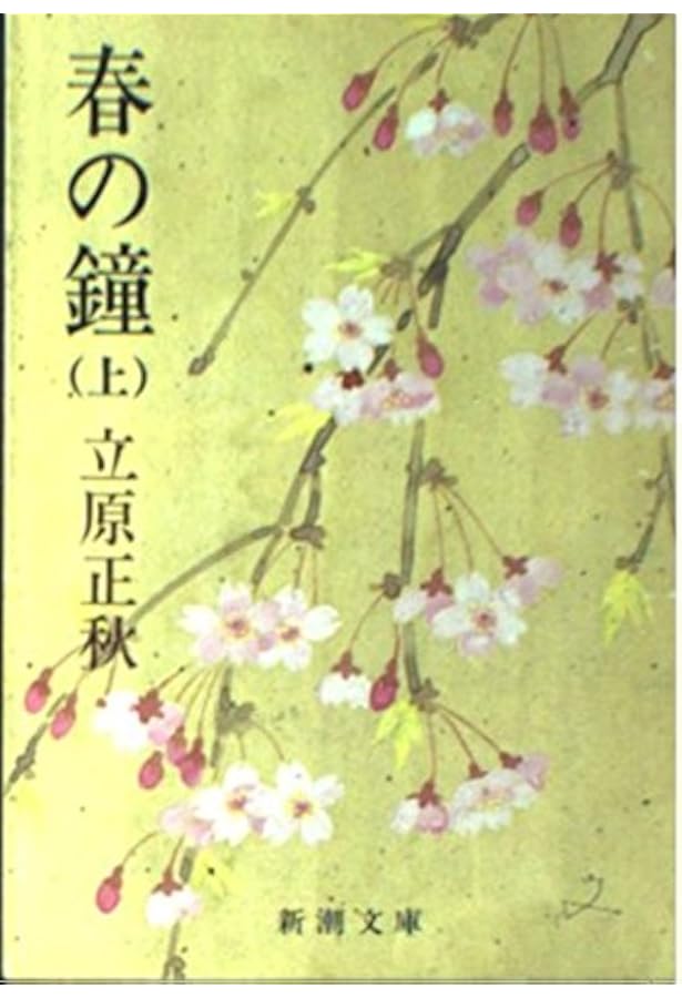 Amazon.co.jp: 剣ヶ崎,白い罌粟 (新潮文庫 た 15-1) : 立原 正秋: 本