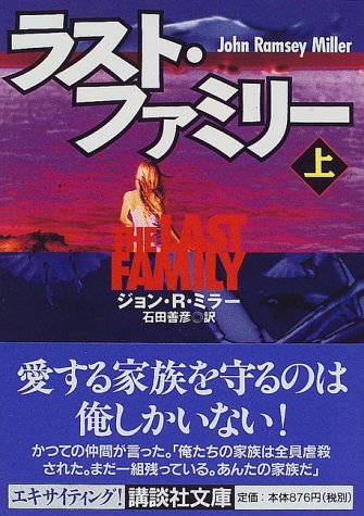 ラスト・ファミリー〈上〉 (講談社文庫)