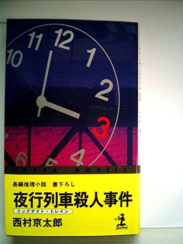 西村京太郎:夜行列車殺人事件―長編推理小説 (1981年) (カッパ・ノベルス)