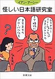 怪しい日本語研究室 (新潮文庫)