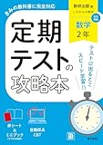 定期テストの攻略本 数学 2年 数研出版版