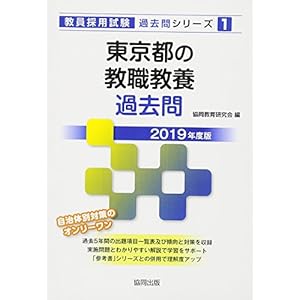 東京都の教職教養過去問 2019年度版 (教員採用試験「過去問」シリーズ)