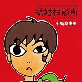 結婚相談所[30th Anniversary Vinyl Single](特典なし) [Analog]