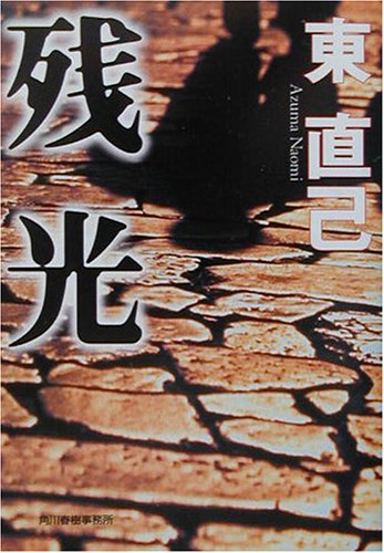 東直己:残光 (ハルキ文庫)
